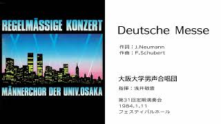 シューベルト ドイツ・ミサ（Deutsche Messe）大阪大学男声合唱団