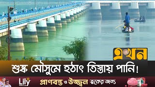 প্রতিবেশীর বোধোদয় নাকি কর্মসূচি বানচালের চেষ্টা? | Lalmonirhat News | Teesta River | Ekhon TV