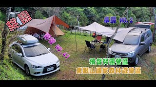 車泊(車宿) NO. 5 ｜飛督努露營區｜東眼山森林遊樂區｜水流雲｜Car lodging｜Parking｜2020.10.10~11