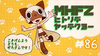 【MHF-Z】モンハンlive配信1人でやってくよー