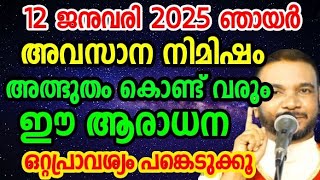 ഇന്ന് 2025 ജനുവരി 12/അവസാന നിമിഷം അത്ഭുതം കൊണ്ട് വരും ഈ ആരാധന January 12, 2025