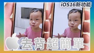 iOS 16 新功能，照片去背超方便，一秒就搞定