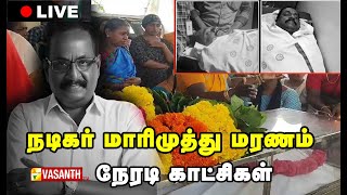 🔴LIVE : பிரபல இயக்குனரும், நடிகருமான மாரிமுத்து மறைவு | Actor Marimuthu Funeral | Vasanth TV