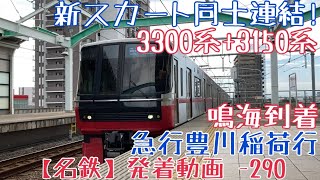 【名鉄】新スカート同士連結！3300系+3150系 急行豊川稲荷行 鳴海到着