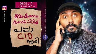 മോഷണം കള്ളനെ പിടിച്ചു - പപ്പാ CID ആയ കഥ I My Story  Part 3 - Nipin Niravath