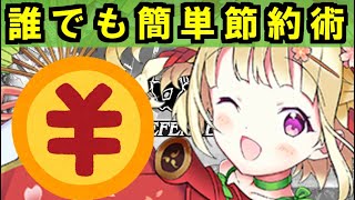 【ゆっくり解説】誰でも簡単節約術！【御城プロジェクト:RE】