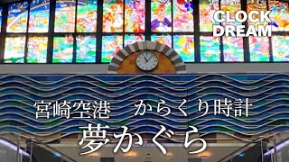 【大迫力】宮崎空港 からくり時計「夢かぐら」 | 設備時計うぉっちんぐ087