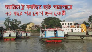 আরিচা টু কাজীরহাট নৌরুটে ফেরি চলাচল শুরু । Arica to Kajir hat ।