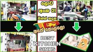 Korean jobs 2022 | Sink Factory |සින්ක් නිෂ්පාදනය වෙන හැටි 🇰🇷     @sameeandsandu9798