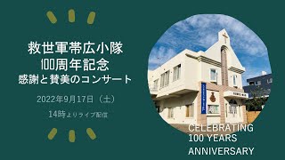 救世軍帯広小隊100周年記念 「感謝と賛美のコンサート」2022年9月17日（土）