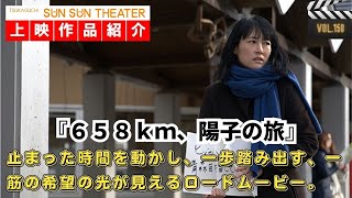 【作品紹介】『６５８ｋｍ、陽子の旅』／『映画館のある生活』塚口サンサン劇場上映作品紹介チャンネル《vol.150》