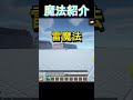 minecraft 魔法紹介part2雷魔法【王女様は一般人】 minecraft shorts マイクラ