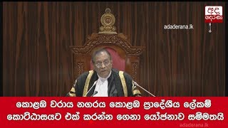 කොළඹ වරාය නගරය කොළඹ ප්‍රාදේශීය ලේකම් කොට්ඨාසයට එක් කරන්න ගෙනා යෝජනාව සම්මතයි