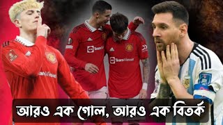 গারনাচোর আরও এক গোল, পাশাপাশি আরও এক বিতর্ক | বিতর্ক এড়িয়ে চলতে যা করা উচিত গারনাচোর