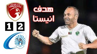 أهداف مباراة الامارات وبني ياس اليوم | هدف انيستا اليوم | دوري أدنوك للمحترفين