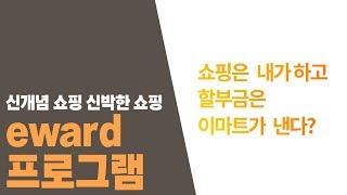 신개념 쇼핑 eward프로그램 :: 쇼핑은 내가 하고 할부금은 이마트가 낸다?