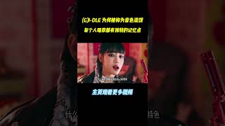 谁懂每次听米妮导入的惊艳，真是百听不腻 #music  #kpop#shorts