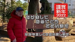 「高橋元太郎」の2022年【初詣】と【新年ご挨拶】