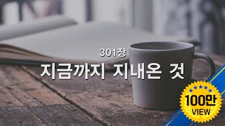 [새찬송가] 301장 지금까지 지내 온 것