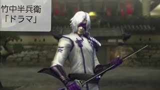 [実況なし]戦国BASARA4皇～戦国創世・極～竹中半兵衛編(ドラマルート)