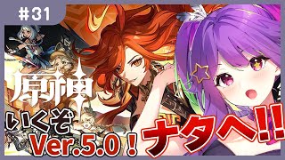 【 #原神 】Ver.5.0!!ナタ行くぞオラぁ！！！！【 #かもめと巣ごもり / #新人VTuber 】 #31