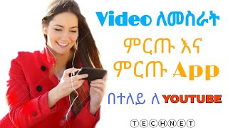 እንዴት አድርገን ምርጥ video እንስራ በተለይ ለ YouTube /how to create best video for YouTube