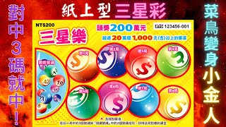 2022台灣彩券刮刮樂 - 三星樂(Bingo game scratch cards)