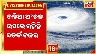 Odisha Cyclone I Cyclone Preparation Ground report I ଜିଲ୍ଲା ପ୍ରଶାସନ ପକ୍ଷରୁ ସତର୍କ ସୂଚନା ଜାରି