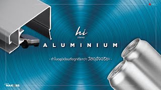 Aluminium is Intelligent Material : อลูมิเนียม วัสดุอัจฉริยะ | ChoiceMakers [ep4]