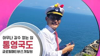 [통영여행]통영의 숨겨진 보물섬! 국도 섬 여행[만지도연대도][통영가볼만한곳][통영섬여행][메타버스교육][제페토][ZEP맵제작][글로벌메타버스개발원]