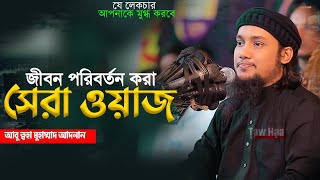 নতুন লেকচার | আবু ত্বহা মুহাম্মদ আদনান | New Bangla Waz | Abu Toha Adnan | Taw Haa Tv