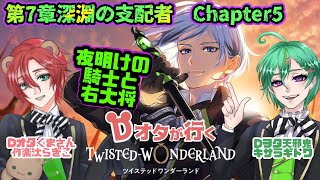 【ツイステ】最新章深淵の支配者Chapter5!夜明けの騎士とシルバーの謎第７章【JPVtuber】