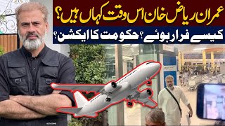 Imran Riaz Khan Is Waqt Kahan? | Kaise Farar Huay? | Senior Sahafi Ka Bara  Inkishaaf | Public News