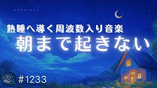 【睡眠用BGM】熟睡へ導く周波数入り - 心身の癒し、眠りのヒーリングミュージック｜いつの間にか寝落ちする睡眠導入　#1233｜madoromi