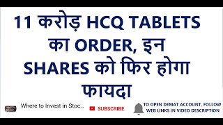 11 करोड़ HCQ TABLETS का ORDER, इन SHARES को फिर होगा फायदा, Shares to Invest, Shares to Buy