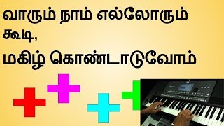 வாரும் நாம் எல்லோரும் கூடி, மகிழ் கொண்டாடுவோம் | Varum Naam Ellarum Koodi