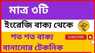 ইংরেজি শতশত বাক্য তৈরির শর্টকার্ট নিয়ম | How To Learn English Sentence Structure.