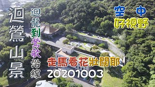 迴龍到鶯歌沿線山峰空拍，壯闊的鷹眼視野，4K畫質-20201003