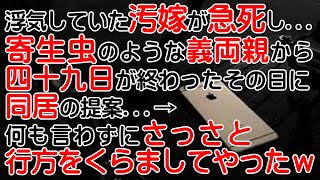 【修羅場】浮気していた汚嫁が急死した…→寄生虫のような義両親から四十九日が終わったその日に同居の提案→何も言わずにさっさと行方をくらましてやったｗ