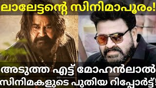 ലാലേട്ടന്റെ വരാനിരിക്കുന്ന 8 സിനിമകൾ! Upcoming 8 Mohanlal Movies #Mohanlal #Amazonprime #BroDaddy