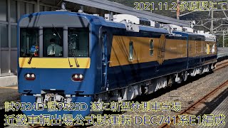 2021/11/2 (遂に新型検測試験車出場！！)試9524D~試9525D近畿車輛出場公式試運転 DEC741系E1編成 永原駅にて