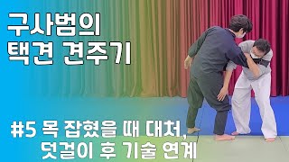 택견 견주기 배우기 - 목 잡혔을 때 대처, 덧걸이 후 기술연계