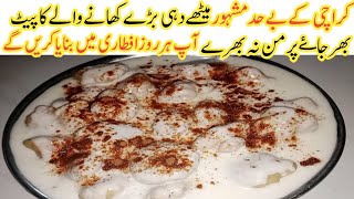 افطارکامزہ ہوجائیگا دوبالا جب بنےگےاتنےمزےداردہی بڑےKarachi Street Style Famous Meethe Dahi Bare