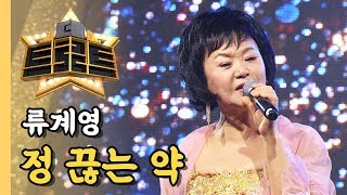 류계영 - 정 끊는 약 / [더 트로트]