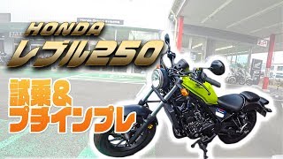 レブル250に試乗してきました。