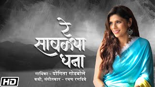 Re Savalya Ghana | Yogita Godbole | Raman Ranadive | Latest Marathi Song