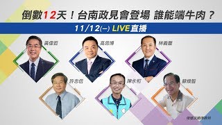 倒數12天！台南政見會登場 誰能端牛肉？｜三立新聞網SETN.com