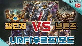 ★URF모드★ 챌린저 3명 VS 브론즈 5명 누가이길까?[러너 롤 컨텐츠]