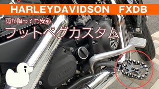 【カスタム】ハーレーダイナモデルのフットペグ交換方法【ストリートボブ】