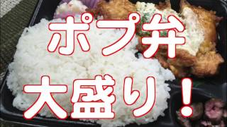 ポプ弁大盛りが凄い！コンビニ、ポプラの弁当をレビュー（口コミ・感想）なおきちトーク